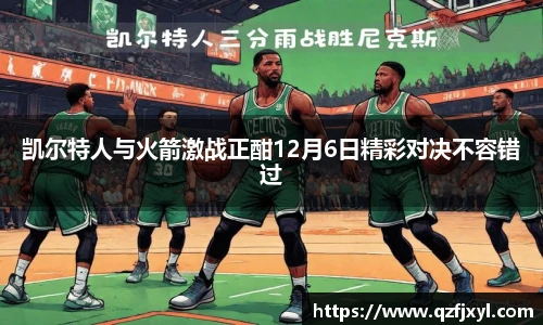 凯尔特人与火箭激战正酣12月6日精彩对决不容错过