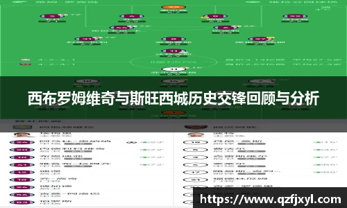 西布罗姆维奇与斯旺西城历史交锋回顾与分析